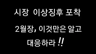 주식시장 이상징후 포착! 2월장 이것만은 알고 대응하라(야손TV)