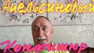 Как правильно приготовить очень вкусный конфитюр из апельсинов .