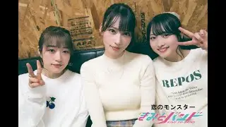 恋のモンスター（きみとバンド）音源のみ