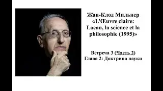 Мильнер. Встреча 3, часть 2