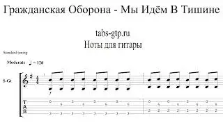 Гражданская Оборона - Мы идём в тишине | Табы | Ноты | На Гитаре