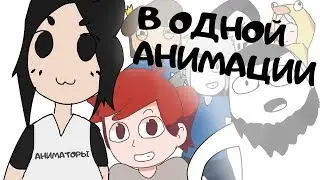 ВСЕ АНИМАТОРЫ В ОДНОЙ АНИМАЦИИ (анимация)