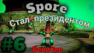 😱Собственная страна в Spore Космические Приключения #6