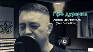 Александр Артемьев - Про дурочка Музыка и текст : Егор Летов  #гражданскаяоборона #что_хочу_то_пою