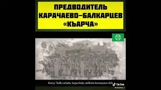ПРЕДВОДИТЕЛЬ КАРАЧАЕВЦЕВ И МАЛКАРЦЕВ 
