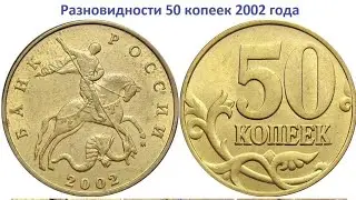 Разновидности 50 копеек 2002 года.