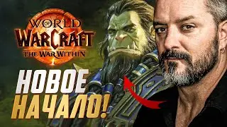 Крис Метцен возродил World of Warcraft! | Новое дополнение The War Within