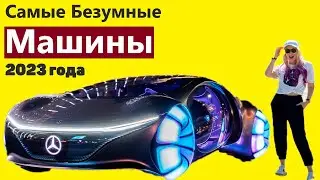 Самые Безумные Машины в Мире которых Вы не видели! Автомобили Будущего!