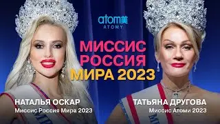 МИССИС РОССИЯ 2023 / MRS RUSSIA 2023