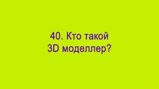 Кто такой 3Д моделлер?