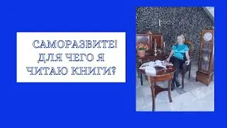 Саморазвитие! Для чего я читаю книги?