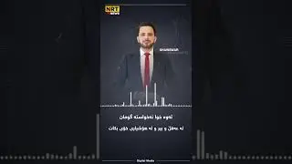دەنگێکی بڵاونەکراوەی شاسوار عەبدولواحید لەزیندانەوە