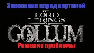 The Lord of the Rings: Gollum | ГАЙД | Зависание в 9 главе перед картиной на ПК | Решение проблемы