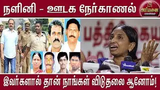 நளினி ஊடகச்சந்திப்பு - என் விடுதலைக்கு இவர்கள்தான் காரணம்! | அரியணை | Nalini | Ariyanai | Press meet
