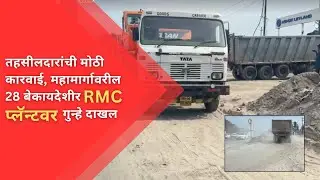 #Vasai तहसीलदारांची मोठी कारवाई, महामार्गावरील 28 बेकायदेशीर RMC प्लॅन्टवर गुन्हे दाखल NEWS AND INFO