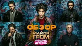 ОБЗОР ФИЛЬМА - Гром: Трудное детство