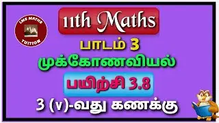 11th Maths/ Lesson 3/ Trigonometry/ Exercise 3.8/ Sum 3(v)/ @lmsmathstuition