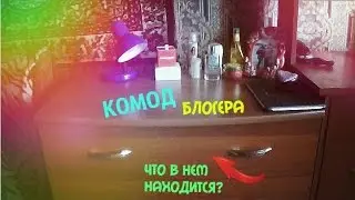 Комод блогера / Что в нем находится?