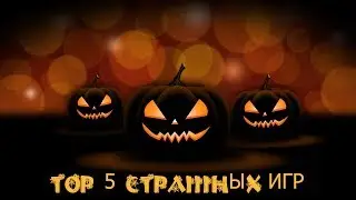 ТОП 5 СТРАШНЫХ ИГР ( for halloween )