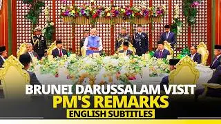 PM Modi's remarks during the banquet hosted by the Sultan of Brunei| English Subtitles