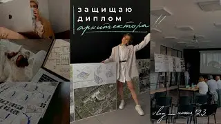 ЗАЩИТИЛА ДИПЛОМ на архитектора | наконец-то