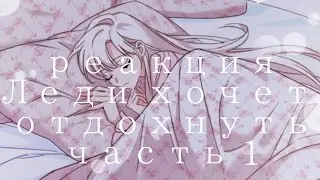 ☁︎Реакция манги:Леди хочет отдохнуть☁︎ часть1
