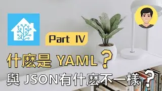 Home Assistant (HA): 什麽是YAML？和JSON格式有什麽不同？ EP4【明富其識】