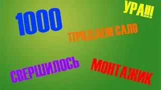 1000 ЧЕЛОВЕК НА ОДИН КУСОК САЛА