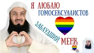 Менк любит ГЕЕВ и поддерживает ЛГБТ| Заблуждение муфтия Менка