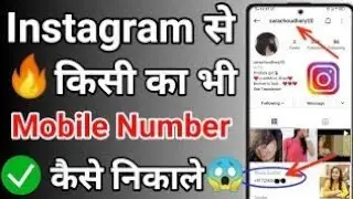 How to Get Mobile Number From Instagram | Instagram se Mobile Number kaise nikale🔥 | New Tricks 2021