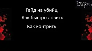 Гайд на убийц (Forsaken)