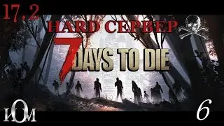 7 Days to Die Стрим - 6 Alpha 17.2 HARD СЕРВЕР.