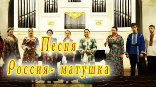 Россия - Матушка. Поёт Ансамбль 