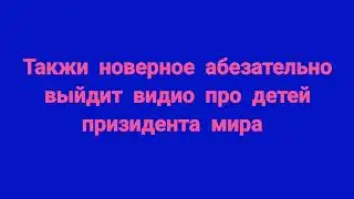 Скоро день призидента мира
