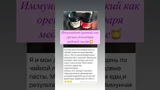 Иммунитет в надежных руках/медовая паста