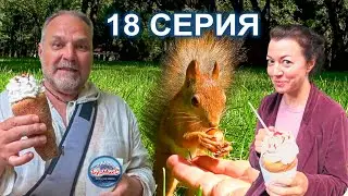 Серия 18 Москва 🥜 Белочки в Измайловском парке 🏞️ Парк Сокольники 💖 Кафе Soju