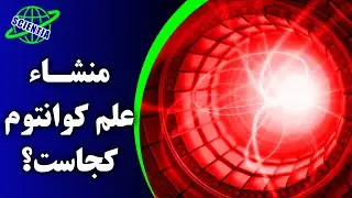 منشا علم کوانتوم کجاست؟