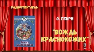 «Вождь краснокожих»: О. Генри/радиоспектакль/Читает: Михаил Кононов, 1982
