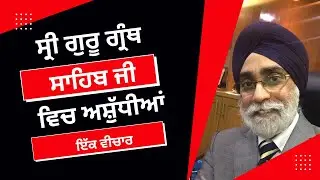 ਸ੍ਰੀ ਗੁਰੂ ਗ੍ਰੰਥ ਸਾਹਿਬ ਵਿਚ ਅਸ਼ੁਧੀਆਂ  - ਇੱਕ ਵੀਚਾਰ।