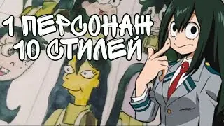 ЧЕЛЛЕНДЖ 1 ПЕРСОНАЖ 10 СТИЛЕЙ | АСУИ ТСУЮ