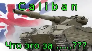 CALIBAN. Что это за .......???????(№31)
