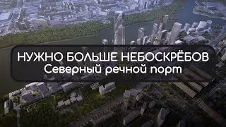 Northern River Port | New Moscow High-Rises