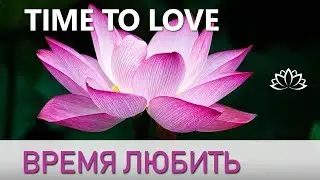 Время любить  Счастье, Гармония, Любовь  Приятный голос перед сном