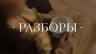 Разборы 12 06