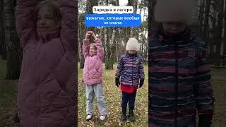 А кто ты на зарядке в лагере? 🌄