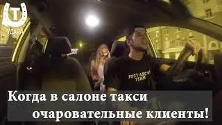 КОГДА В САЛОНЕ ТАКСИ ОЧАРОВАТЕЛЬНЫЕ КЛИЕНТЫ