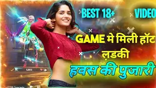 I Found Hot Girl In Freefire || गेम मे मिली हॉट ल़डकी || हवस की पुजारी || Only 18 + Video || OMG