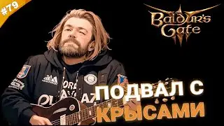 ПОДВАЛ С КРЫСАМИ | Прохождение Baldur's Gate 3 за барда | Часть 79