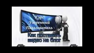 Как поставить видео на блог в середине текста