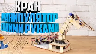 Кран манипулятор своими руками | Робот рука манипулятор